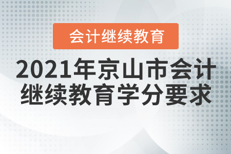 2021年湖北省京山市會計繼續(xù)教育學(xué)分要求
