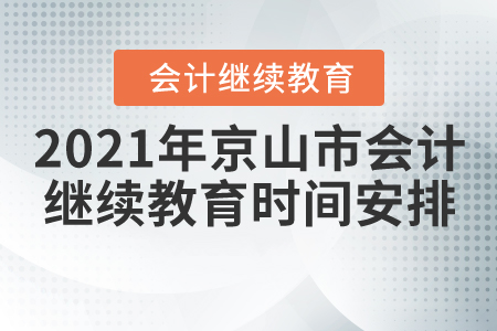 2021年湖北省京山市會(huì)計(jì)繼續(xù)教育時(shí)間安排