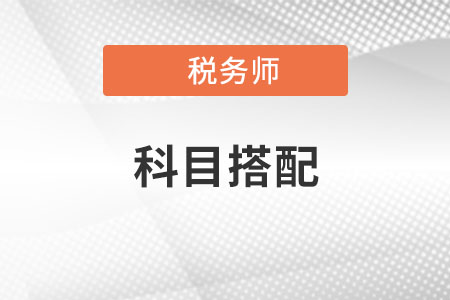注冊會計師與稅務(wù)師科目搭配建議