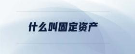 什么叫固定資產(chǎn)