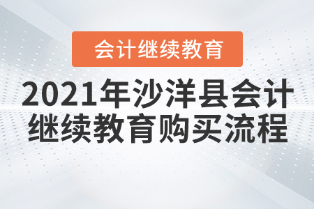 2021年沙洋縣會(huì)計(jì)繼續(xù)教育報(bào)名購買流程