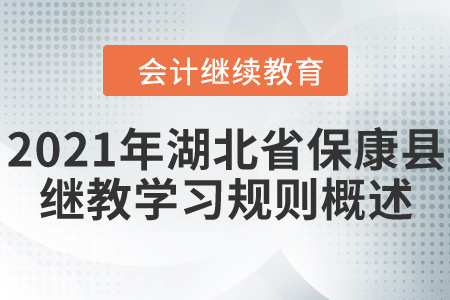 2021年湖北省?？悼h會計(jì)繼續(xù)教育學(xué)習(xí)規(guī)則概述！