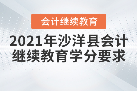 2021年湖北省沙洋縣會計繼續(xù)教育學(xué)分要求