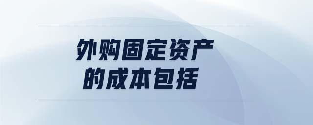 外購固定資產(chǎn)的成本包括