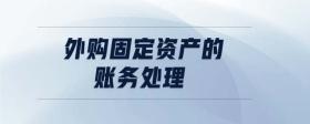外購(gòu)固定資產(chǎn)的賬務(wù)處理