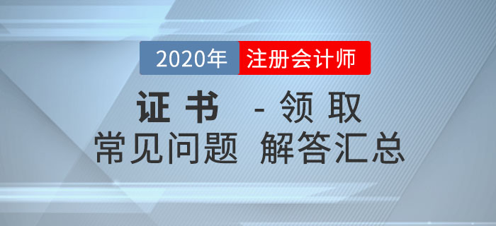 2020年注冊會計(jì)師考試合格證書領(lǐng)取常見問題匯總！