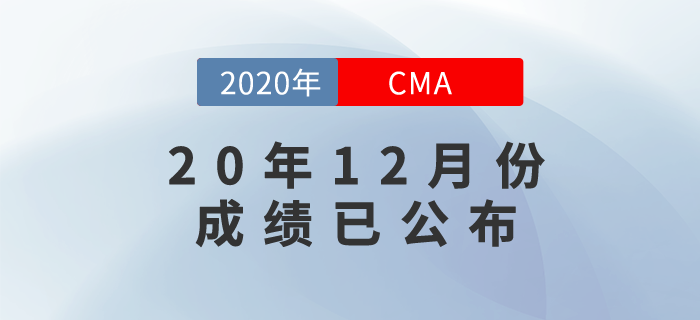20年12月份CMA中文考試成績(jī)已發(fā)布！快來看看查詢方式！