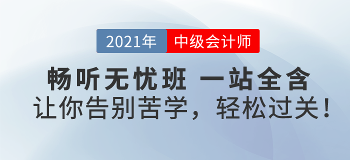 2021中級會計暢聽無憂班，一次購，課全享！讓你告別苦學(xué)，輕松過關(guān)！