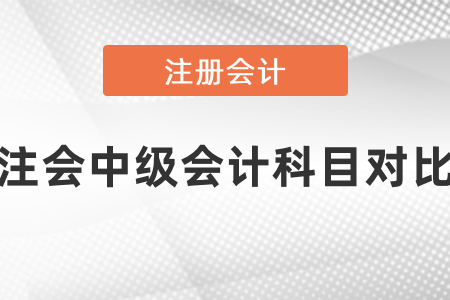 中級(jí)會(huì)計(jì)與注冊(cè)會(huì)計(jì)師科目對(duì)比