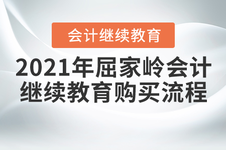 2021年湖北省屈家?guī)X會(huì)計(jì)繼續(xù)教育報(bào)名購買流程