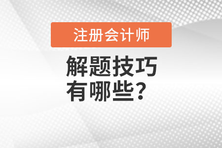 注冊會計師解題技巧有哪些？