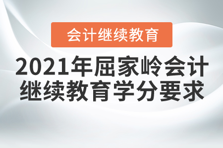 2021年湖北省屈家?guī)X會(huì)計(jì)繼續(xù)教育學(xué)分要求
