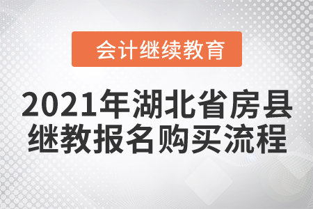 2021年湖北省房縣會計繼續(xù)教育報名購買流程