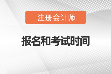 2021年注會報名和考試時間是什么時候