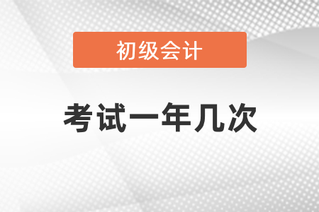 你知道初級會(huì)計(jì)職稱考試一年有幾次嗎？