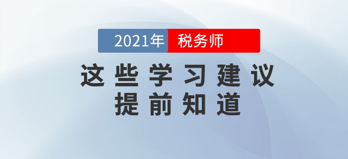 備考2021年稅務(wù)師考試，這些學(xué)習(xí)建議要提前知道！