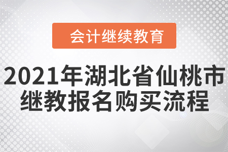 2021年湖北省仙桃市會計繼續(xù)教育報名購買流程