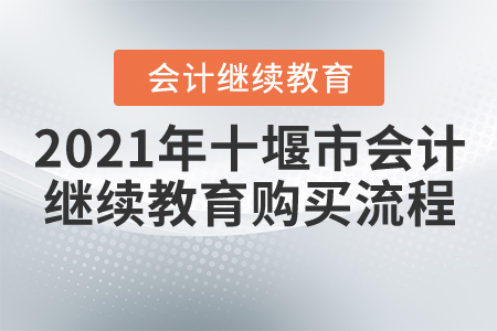 2021年十堰市會(huì)計(jì)繼續(xù)教育購買流程