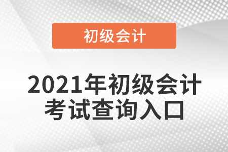 2021年初級會(huì)計(jì)考試在哪里查詢成績？