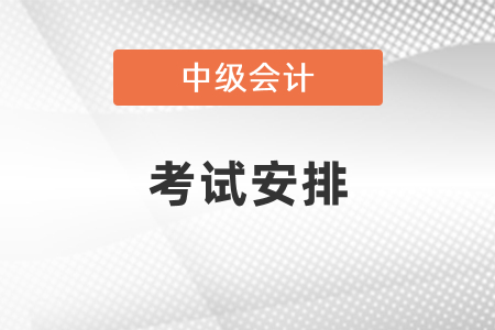 中級會計(jì)師考試分兩年考要怎么安排時間？