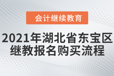 2021年湖北省東寶區(qū)會計繼續(xù)教育報名購買流程