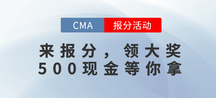 CMA12月考試成績已發(fā)布，快來報分！500現(xiàn)元金獎勵等你拿！