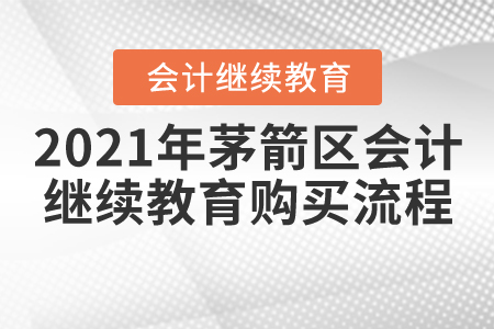 2021年茅箭區(qū)會(huì)計(jì)繼續(xù)教育如何購(gòu)買課程？
