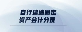 自行建造固定資產(chǎn)會(huì)計(jì)分錄