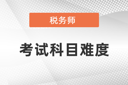 湖北稅務師科目難度排名在哪？