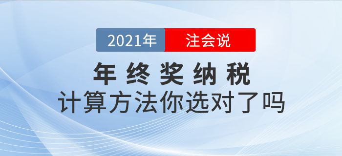 注會說：年終獎應納個人所得稅的計算方法，你選對了嗎？
