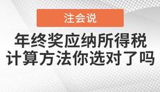 注會說：年終獎應納個人所得稅的計算方法，你選對了嗎？（上）