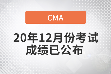 天津市2020年12月份CMA中文考試成績(jī)已發(fā)布