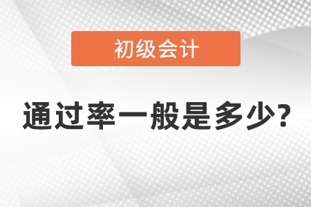 初級(jí)會(huì)計(jì)證通過(guò)率一般是多少?