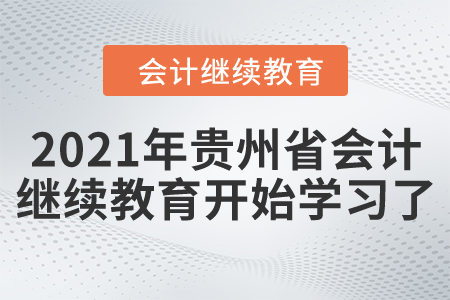開始了！2021年貴州省會(huì)計(jì)繼續(xù)教育開始學(xué)習(xí)了！