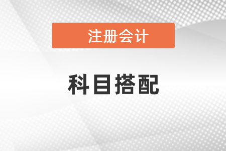 學(xué)注會(huì)報(bào)考科目搭配是怎樣的