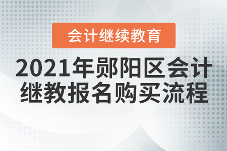 2021年鄖陽區(qū)會計繼續(xù)教育報名購買流程