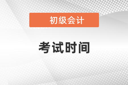 2021年初級會計(jì)什么時(shí)候考試？