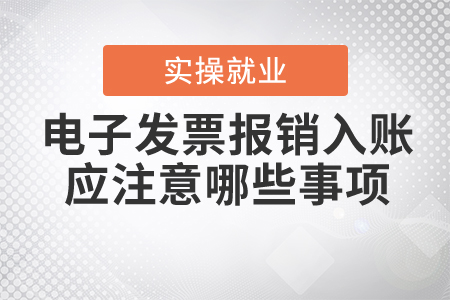 納稅人以電子發(fā)票報(bào)銷入賬歸檔的，應(yīng)當(dāng)注意哪些事項(xiàng)？