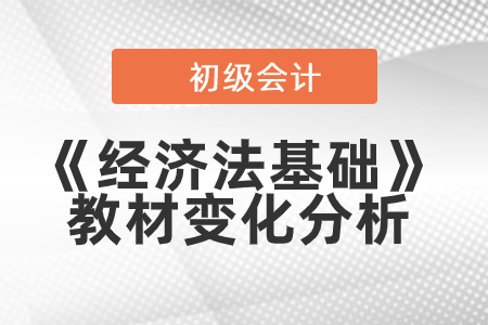 2019年初級會計(jì)教材預(yù)計(jì)12月發(fā)布，《經(jīng)濟(jì)法基礎(chǔ)》變化搶先解讀！