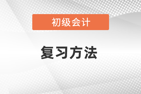 初級會計實務(wù)經(jīng)濟法基礎(chǔ)復習方法