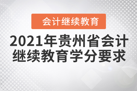 2021年貴州省會(huì)計(jì)繼續(xù)教育學(xué)分要求