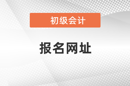 四川省廣元初級會計報名網(wǎng)址