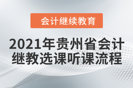 2021年貴州省會計繼續(xù)教育選課聽課流程
