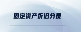 固定資產(chǎn)折舊分錄