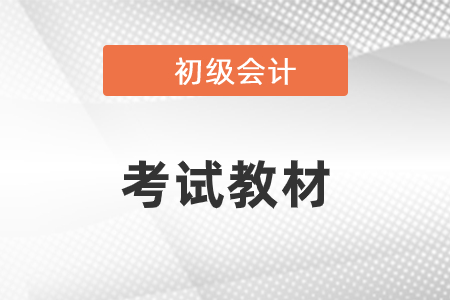 初級(jí)會(huì)計(jì)2020年教材什么時(shí)候能出來(lái)？