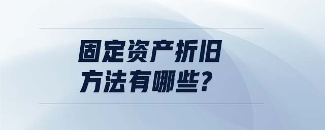 固定資產折舊方法有哪些?