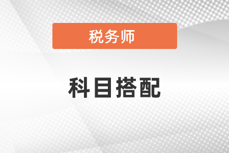 注冊稅務師考試科目如何搭配報考？