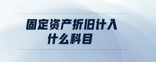 固定資產折舊計入什么科目