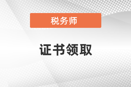 稅務師證書領取流程及申領步驟