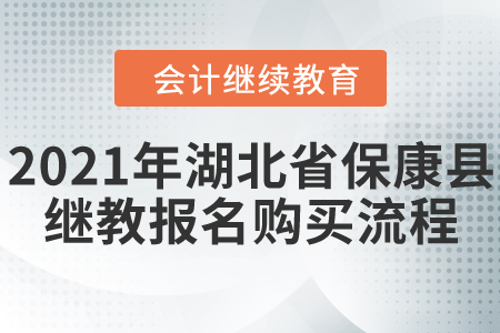 2021年湖北省?？悼h會(huì)計(jì)繼續(xù)教育報(bào)名購(gòu)買(mǎi)流程